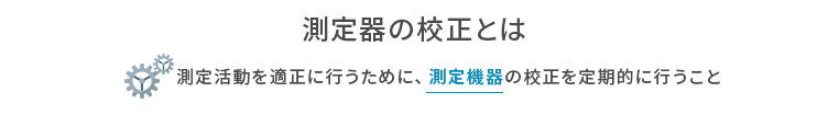 測定器の校正とは