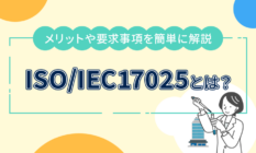 【2025年版】ISO/IEC17025とは?メリットや要求事項を簡単に解説
