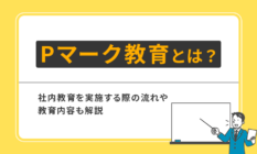 Pマーク教育とは？社内教育を実施する際の流れや教育内容も解説