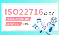 ISO22716とは？化粧品GMPとの関係や取得メリットを解説！