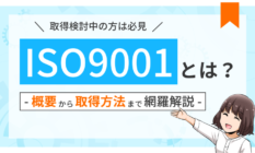 【初心者向け】ISO9001とは？メリットや要求事項を徹底解説