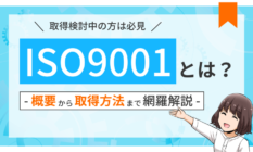 【基本】ISO9001とは？概要や認証方法をわかりやすく解説