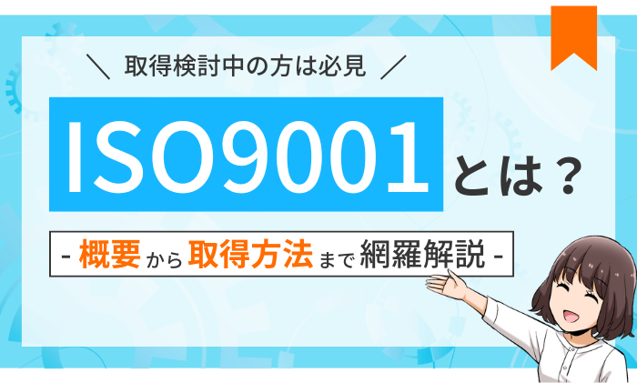 【初心者向け】ISO9001とは？メリットや要求事項を徹底解説