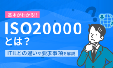 【基本】ISO20000とは?ITILとの違いや要求事項を解説