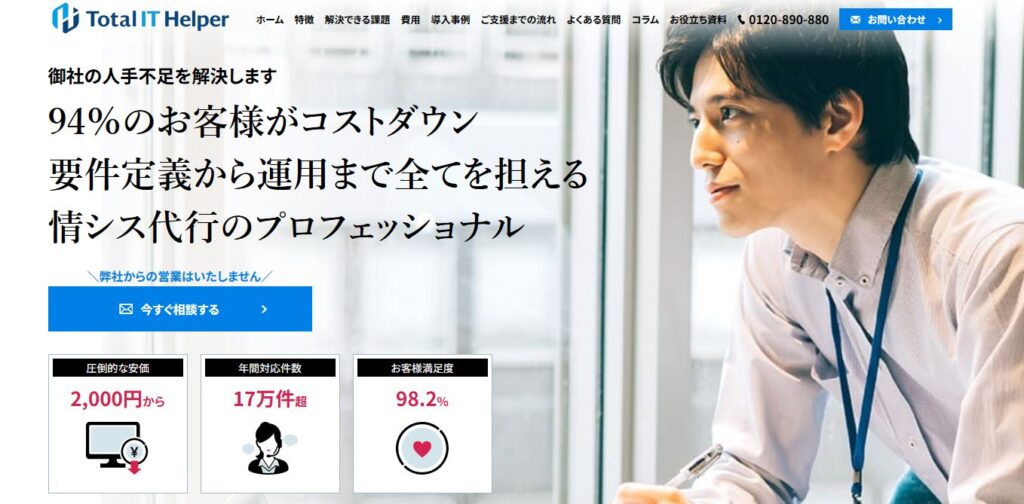 トータルITヘルパー（運営会社：リップル株式会社）