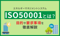 ISO50001（エネルギーマネジメントシステム）とは？目的や要求事項を解説