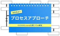 【具体例あり】ISO9001プロセスアプローチとは?わかりやすく解説