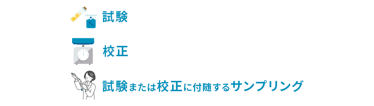 ISO/IEC17025の3つの分野