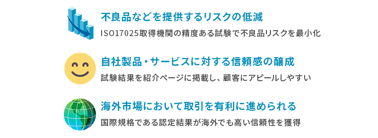 ISO/IEC17025を取得した試験所・校正機関を利用するメリット