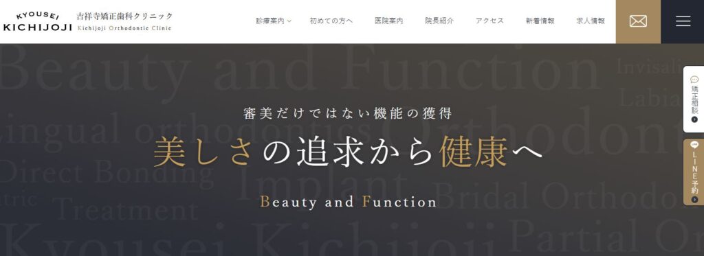 吉祥寺矯正歯科クリニック