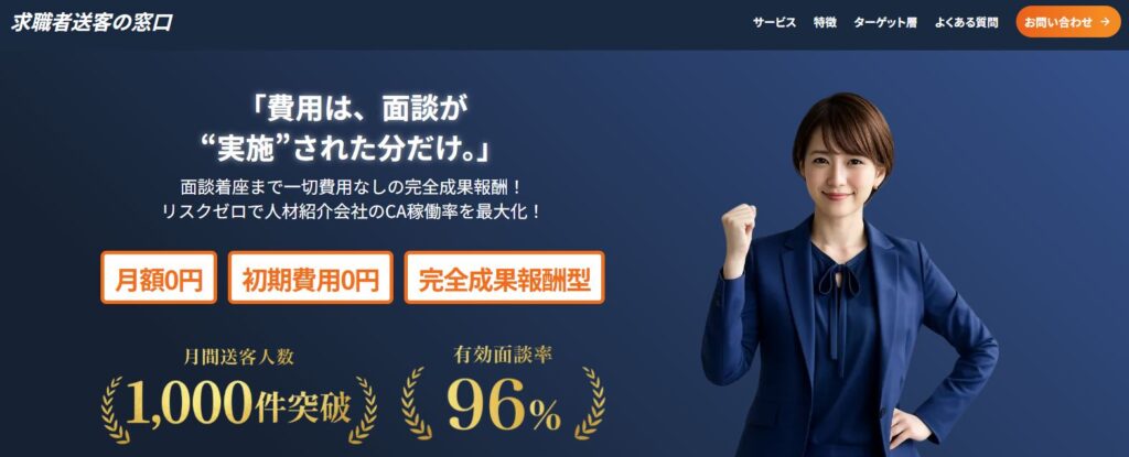 求職者送客の窓口