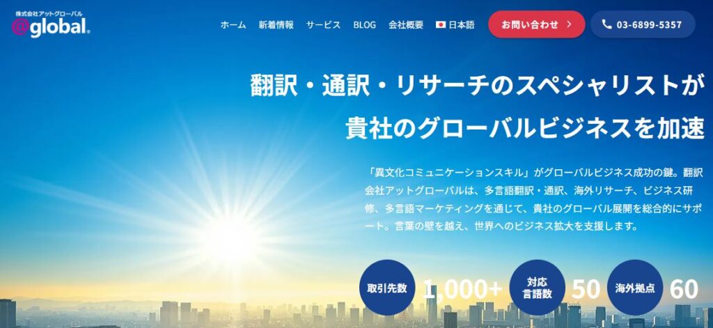株式会社アットグローバル