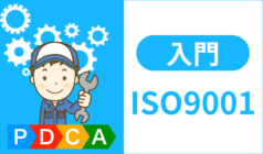 ISO9001の要求事項とは？品質マネジメントシステム(QMS)を解説