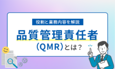 品質管理責任者（QMR）とは？役割と業務内容についても解説