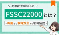 FSSC22000とは？導入企業や他の規格との違いを徹底解説！