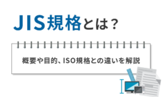 JIS規格とは？概要や目的、ISO規格との違いを解説