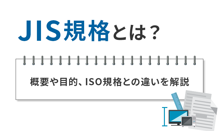 JIS規格とは？概要や目的、ISO規格との違いを解説