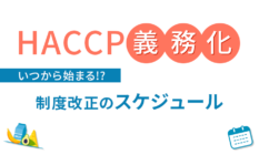 【HACCP義務化】いつから始まる!?制度改正のスケジュール