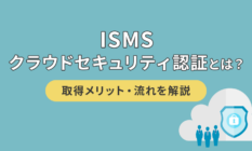 ISMSクラウドセキュリティ認証とは?取得メリット・流れを解説