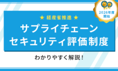 【2026年度開始】サプライチェーンセキュリティ評価制度をわかりやすく解説