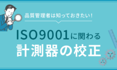品質管理者は知っておきたいISO9001に関わる計測器の校正