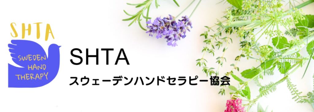 スウェーデンハンドセラピー協会