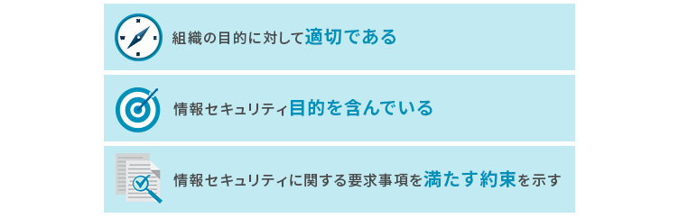 ISO27001（ISMS）による情報セキュリティ方針の定義とは