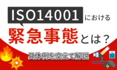 ISO14001における緊急事態とは?具体例を交えて解説