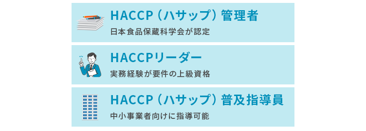 HACCPに関連する資格にはどのようなものがある？