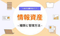 情報資産とは？情報資産のリスク評価や洗い出しについて