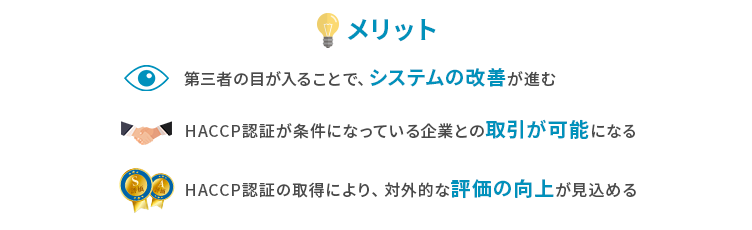 HACCPの資格を取得するメリット