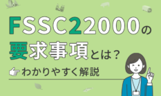 【2024年版】FSSC22000の要求事項とは?わかりやすく解説