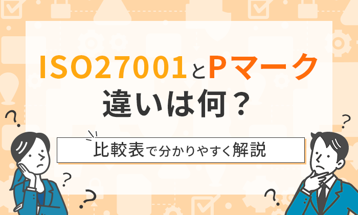 実は全然違う！「ISO27001」と「Pマーク」の２つの違い