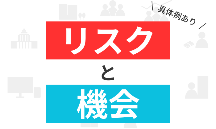 【具体例あり】ISOの「リスクと機会」とは？目的や概要を解説