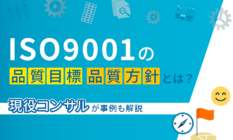 ISO9001の品質目標・品質方針とは?現役コンサルが事例も解説