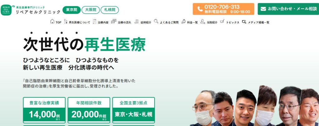 リペアセルクリニック