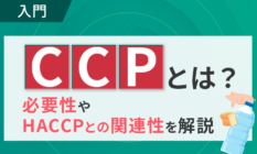 【入門】CCPとは?必要性やHACCPとの関連性を解説