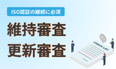 ISO継続に必須！更新審査・維持審査を解説