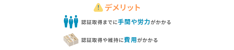 FSMS認証取得のデメリット