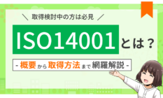 【初心者向け】ISO14001とは？導入企業や取得メリットをわかりやすく解説！