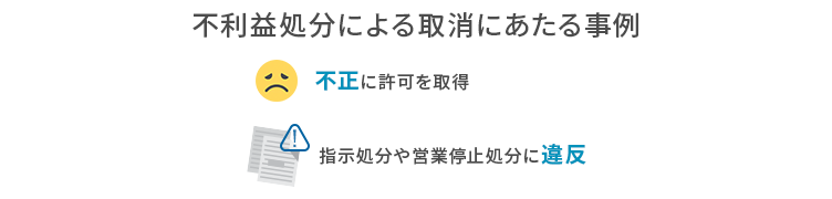 不利益処分による取消にあたる事例