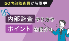 【ISO内部監査員が解説】内部監査のやり方やポイントを紹介