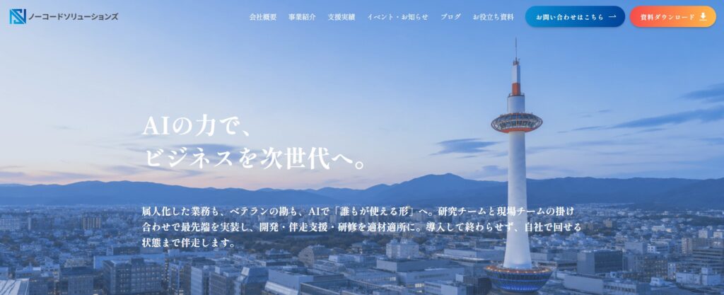 株式会社ノーコードソリューションズ