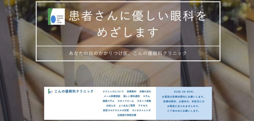 こんの優眼科クリニック