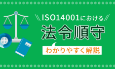 ISO14001における「法令順守」をわかりやすく解説