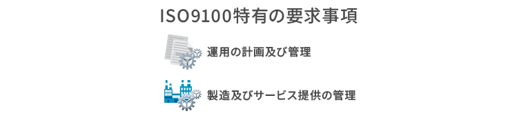 ISO9100特有の要求事項