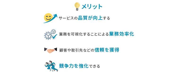 ISO20000のメリット