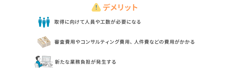ISO20000のデメリット