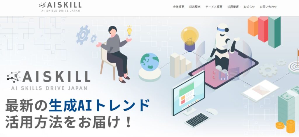 AIスキルマガジン