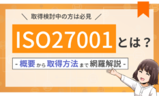 ISO27001とは？ISMS・Pマークとの違いや要求事項を解説！